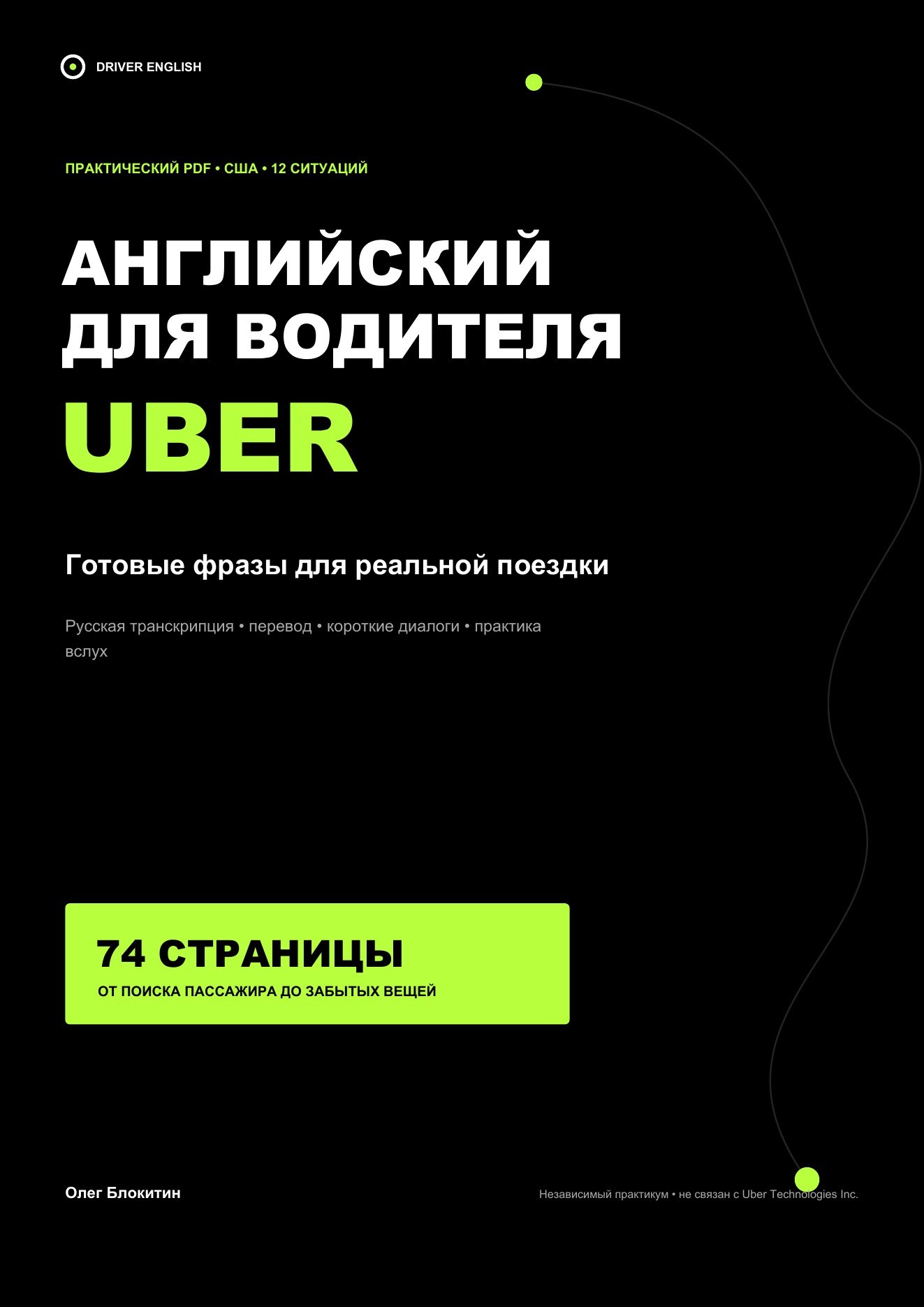 Обложка PDF «Английский для водителя Uber»